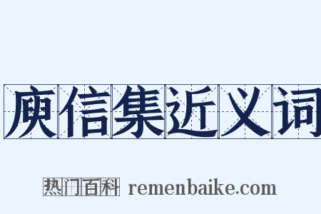 庾信集近义词是什么意思的图片